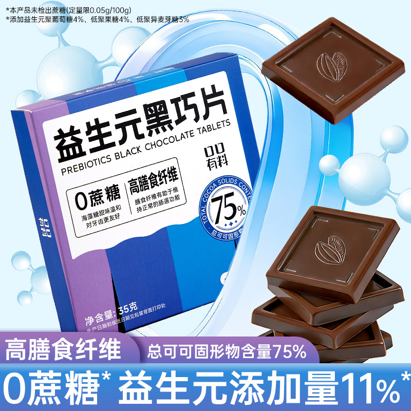 [5盒]益生元黑巧克力片 35g/盒7片 0蔗糖高膳食纤维75%可可脂蛋白质黑巧克力糖果小零食