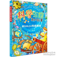 正版新书]藏在身边的物理奥秘 少儿科普作者9787559537706
