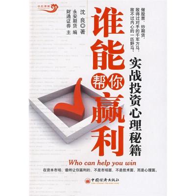 正版新书]谁能帮你赢利:实战投资心理秘籍沈良9787501790005