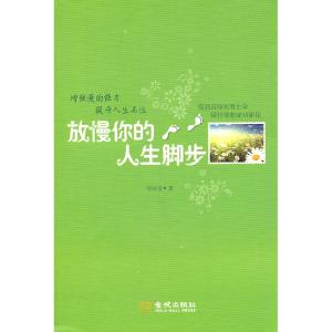 正版新书]放慢你的人生脚步钱诗金9787802518865