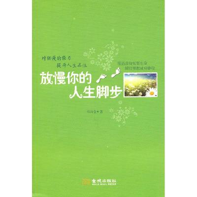 正版新书]放慢你的人生脚步钱诗金9787802518865