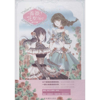 [M]蔷薇花墅16号-9787549834952