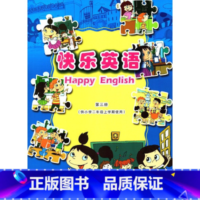 快乐英语 二年级(上册)第三册 [正版]新版2021版快乐英语 二年级(上册)第三册 带卡片