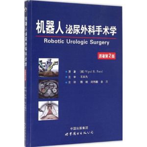 醉染图书机器人泌尿外科手术学9787510088094