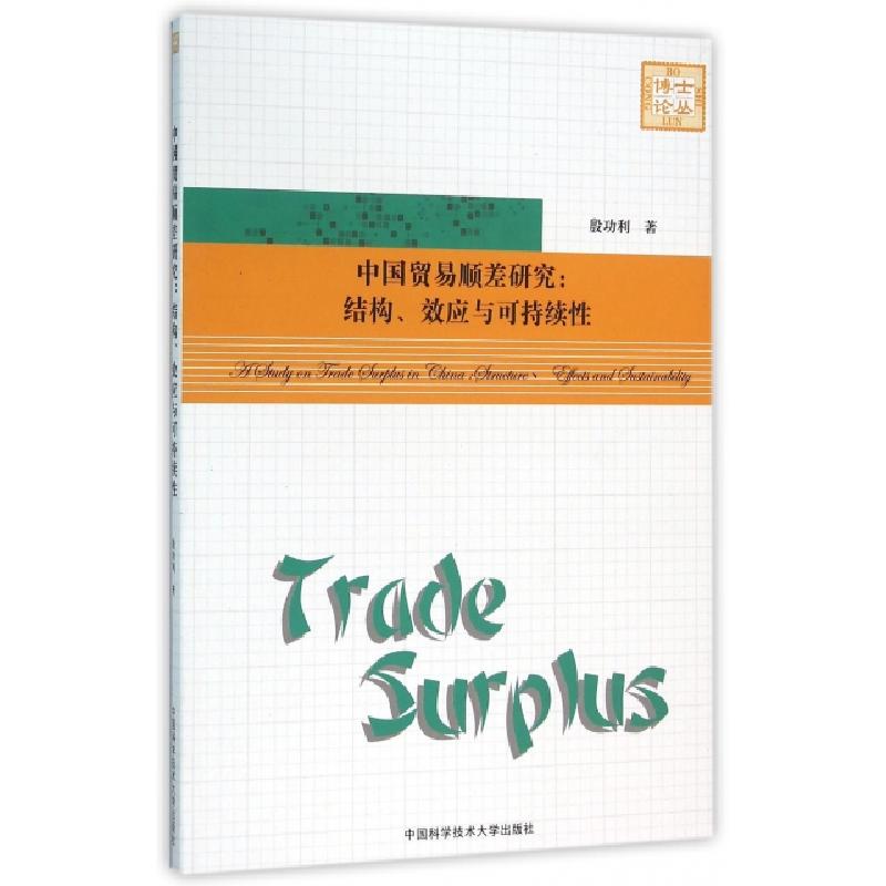 正版新书]中国贸易顺差研究结构效应与可持续性/殷功利殷功利 著