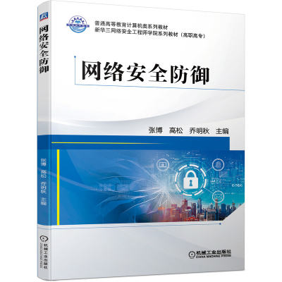 醉染图书网络安全防御9787111697008