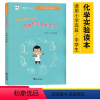 [正版]浙大乐学曹老师化学实验室打开化学奇妙之门浙江大学出版社