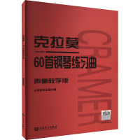 [M]克拉莫60首钢琴练习曲 声像教学版-9787103060667