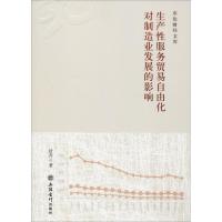 生产性服务贸易自由化对制造业发展的影响