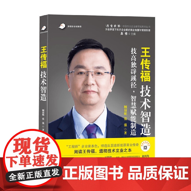 王传福 技术智造 顾倩妮等 著 管理
