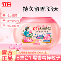 立白大师香氛天然爆香洗衣凝珠400g(50颗)冷水速溶持久留香浓缩洁净快洗无残留