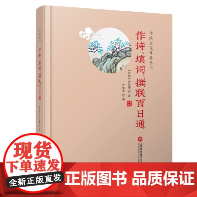 传统文化修养丛书——作诗、填词、撰联百日通 金铁庵 上海科学技术文献出版社 正版书籍