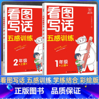 看图写话五感训练 一年级上 [正版]看图写话五感训练 一二年级上册人教版高分范文精选小学五感法看图写话范文大全每日一练1
