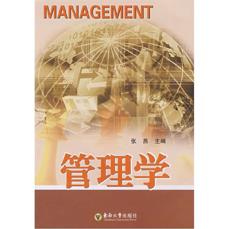 正版新书]管理学张燕9787564110697