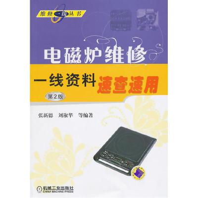 正版新书]电磁炉维修一线资料速查速用 第2版张新德 等编978711