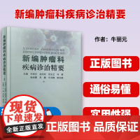 新编肿瘤科疾病诊治精要 牛丽元 等 编 肿瘤学生活 正版图书籍 上海科学技术文献出版社