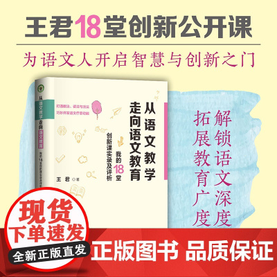 从语文教学走向语文教育:我的18堂创新课实录及评析(大教育书系)