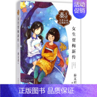 [正版]女生贾梅新传秦文君大奖小说爱藏系列绘画漫画连环画卡通故事少儿秦文君儿童文学9-12-15岁中小学课外阅读书籍校园