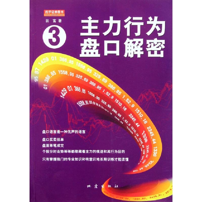 正版新书]主力行为盘口解密(3)翁富9787502839161