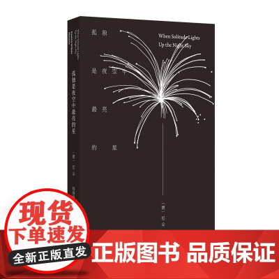 孤独是夜空中最亮的星 弗里德里希·威廉·尼采 西苑出版社 正版书籍