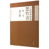 音像上海博物馆藏楚竹书(中弓弟子问)/先秦书艺丛刊濮茅左