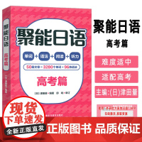 正版 聚能日语 高考篇 单词+语法+阅读+听力 津田量编 高考日语聚能 外语教学与研究出版社9787521357769