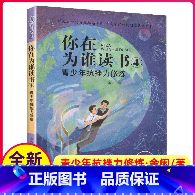 [正版]你在为谁读书4青少年抗挫力修炼全新升级版余闲五六七八年级小学生初中生平装版自我管理成功青春励志书籍人生规划书我