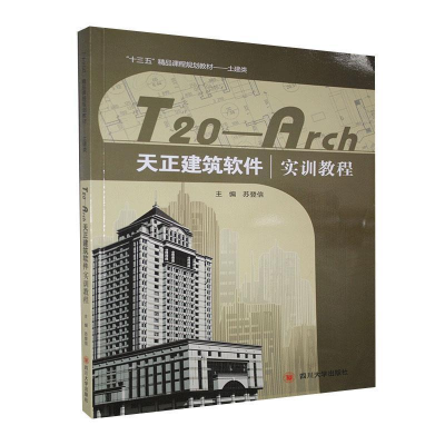 正版新书]天正建筑软件 实训教程苏登信9787569012590