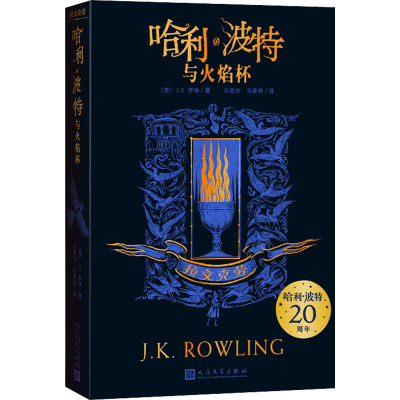[M]哈利·波特与火焰杯 拉文克劳-9787020156870