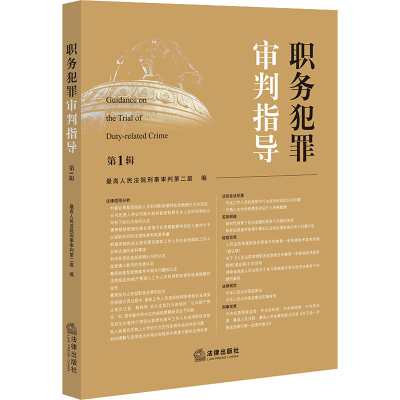 [M]职务犯罪审判指导 第1辑-9787519770228