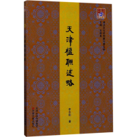 醉染图书天津楹联述略9787552805017