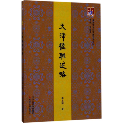 醉染图书天津楹联述略9787552805017