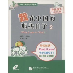 正版新书]我在中国的那些日子2(附赠1CD)方玲 编9787561924075