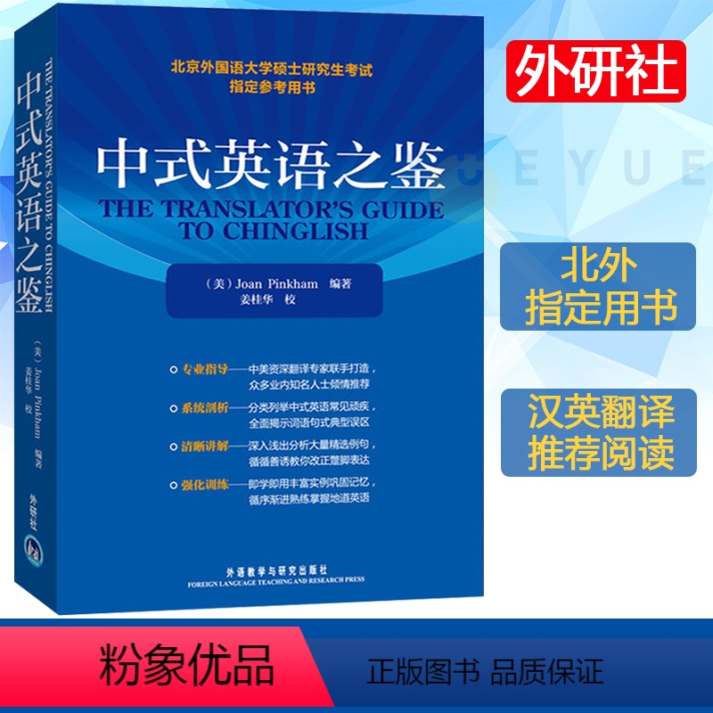 [正版]外研社 中式英语之鉴 平/Joan Pinkham 外语教学与研究出版社 北京外国语大学硕士研究生考试参考