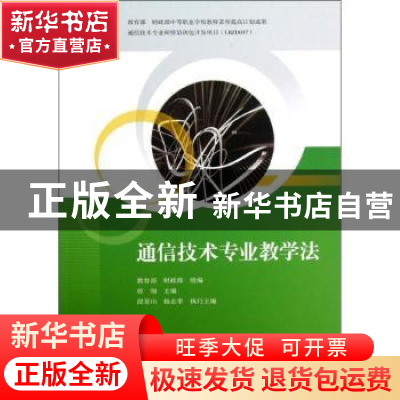 正版 通信技术专业教学法 曾翎主编 中国铁道出版社 978711314157