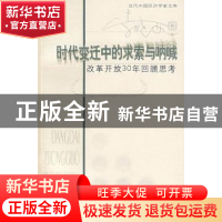 正版 时代变迁中的求索与呐喊:改革开放30年回顾思考 李晓西著 北