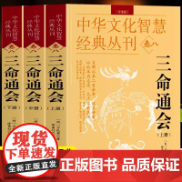 全3册三命通会中华文化智慧经典丛刊卷八万民英撰著原文+注解钦定图解三命通会文白对照命理学八字推命术定人吉凶印食官财五行生