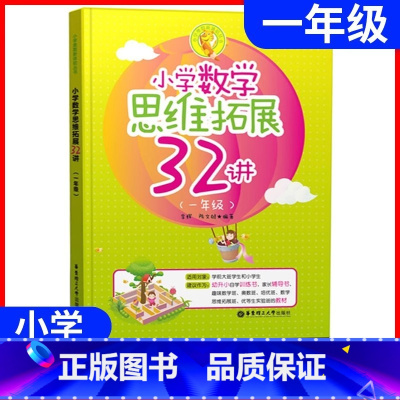 小学数学思维32讲 小学一年级 [正版]小学数学思维拓展32讲一年级上下册小学教辅1年级讲练结合奥数培优数学思维训练讲练