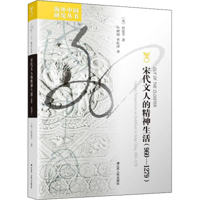 醉染图书宋代文人的精神生活(960-1279)9787214266125