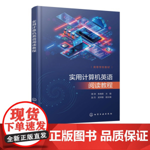 正版 实用计算机英语阅读教程 明净 计算机科学大类相关专业英语阅读策略指导书 英语词汇积累书 计算机科学技术英语图书籍