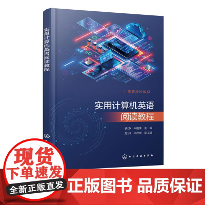 正版 实用计算机英语阅读教程 明净 计算机科学大类相关专业英语阅读策略指导书 英语词汇积累书 计算机科学技术英语图书籍
