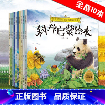 科学启蒙绘本 全10册 [正版]海底大探险全10册海底世界儿童书 海洋昆虫植物 动物书籍6-12岁 儿童科学启蒙绘本故事