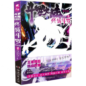 斗罗大陆4终极斗罗漫画版2