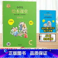 绘本课堂语文 C版素材书⭐写作 三年级下 [正版]2024新版年级阅读绘本课堂一年级二年级三年级四五六下册上册人教版小学