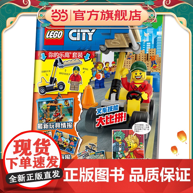 乐高城市第54集(附乐高原装玩具)
