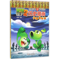 正版新书]植物大战僵尸2武器秘密之你问我答科学漫画笑江南 编绘