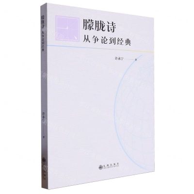 [N]朦胧诗(从争论到经典)-9787522525518