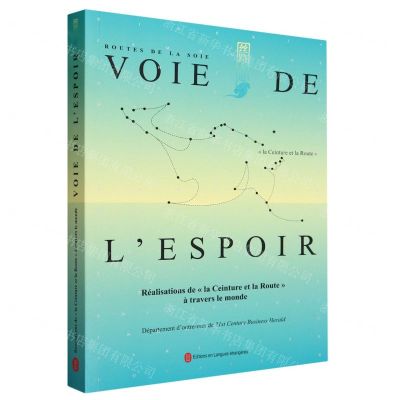 [N]希望之路--一带一路世界故事(法文版)/丝路大道-9787119134444