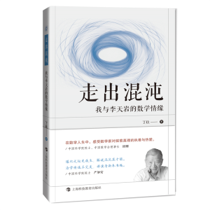 醉染图书走出混沌:我与李天岩的数学情缘9787542875785