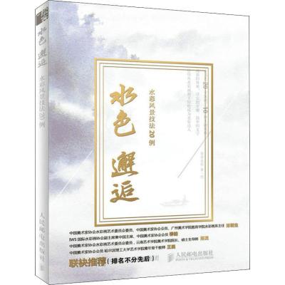 正版新书]水色邂逅 水彩风景技法20例曾哥水彩9787115486608